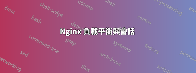 Nginx 負載平衡與會話