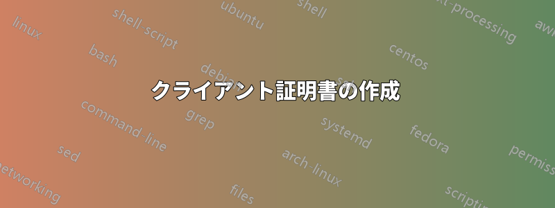 クライアント証明書の作成