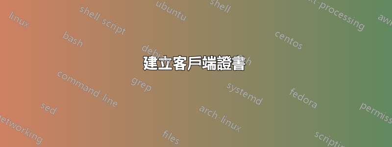 建立客戶端證書