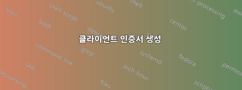 클라이언트 인증서 생성