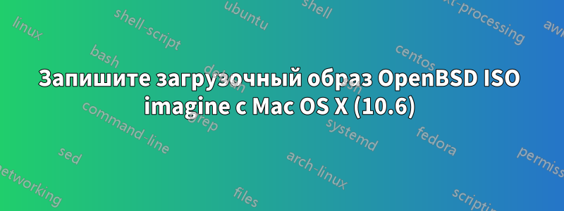 Запишите загрузочный образ OpenBSD ISO imagine с Mac OS X (10.6)