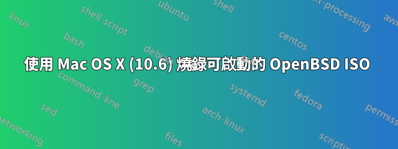 使用 Mac OS X (10.6) 燒錄可啟動的 OpenBSD ISO