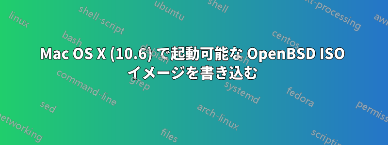 Mac OS X (10.6) で起動可能な OpenBSD ISO イメージを書き込む