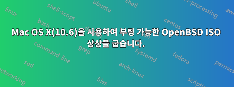 Mac OS X(10.6)을 사용하여 부팅 가능한 OpenBSD ISO 상상을 굽습니다.
