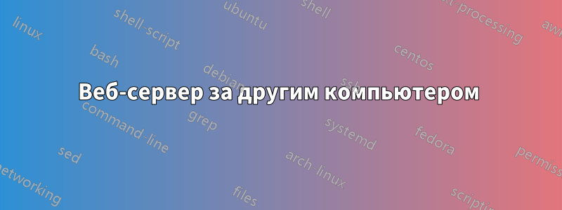 Веб-сервер за другим компьютером