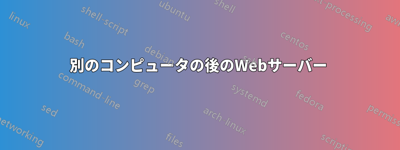 別のコンピュータの後のWebサーバー