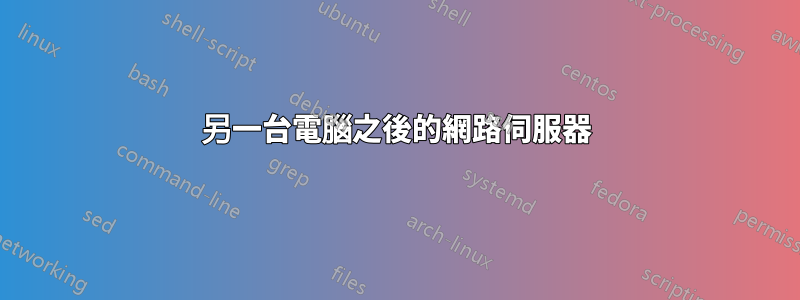 另一台電腦之後的網路伺服器
