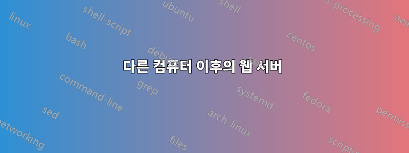 다른 컴퓨터 이후의 웹 서버