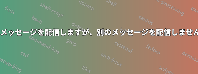 メールサーバーは1つのメッセージを配信しますが、別のメッセージを配信しません。エラーはありません