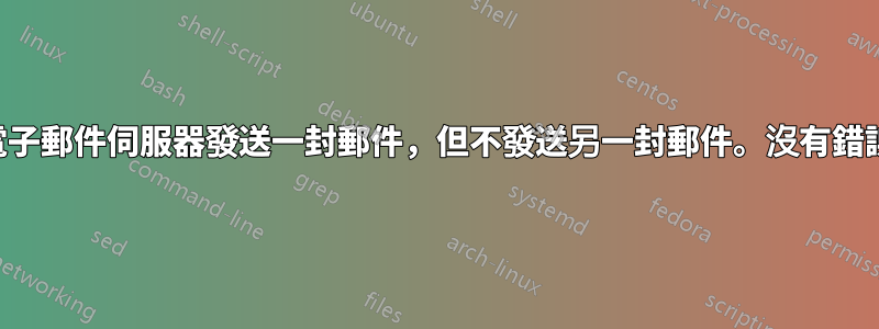 電子郵件伺服器發送一封郵件，但不發送另一封郵件。沒有錯誤