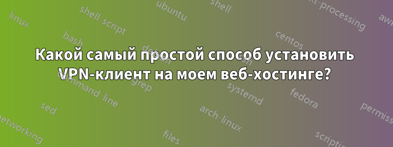 Какой самый простой способ установить VPN-клиент на моем веб-хостинге?
