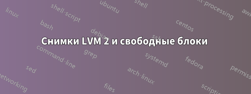 Снимки LVM 2 и свободные блоки