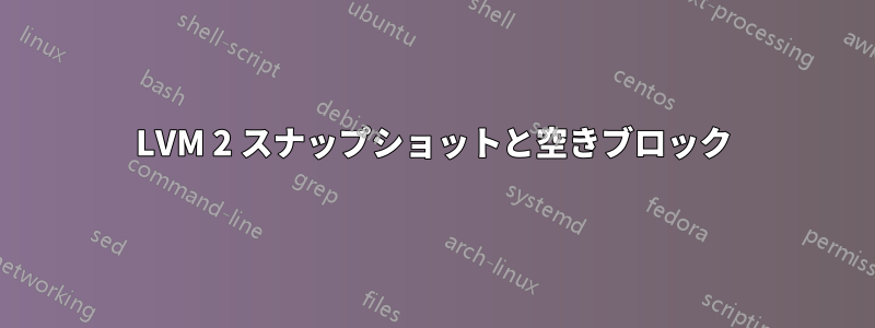LVM 2 スナップショットと空きブロック