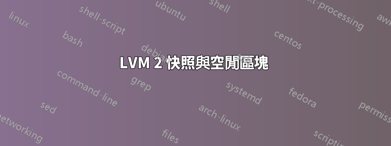 LVM 2 快照與空閒區塊