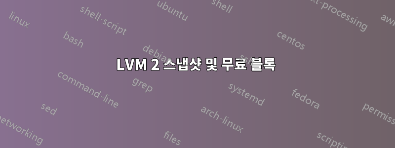 LVM 2 스냅샷 및 무료 블록