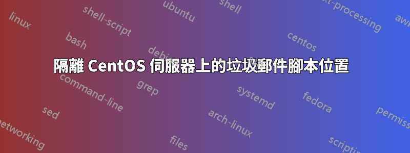 隔離 CentOS 伺服器上的垃圾郵件腳本位置 