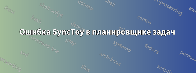 Ошибка SyncToy в планировщике задач