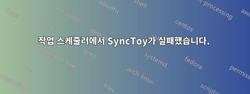 작업 스케줄러에서 SyncToy가 실패했습니다.