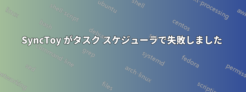 SyncToy がタスク スケジューラで失敗しました