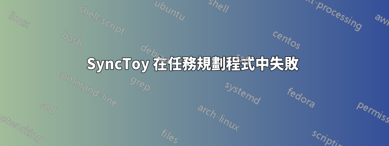 SyncToy 在任務規劃程式中失敗