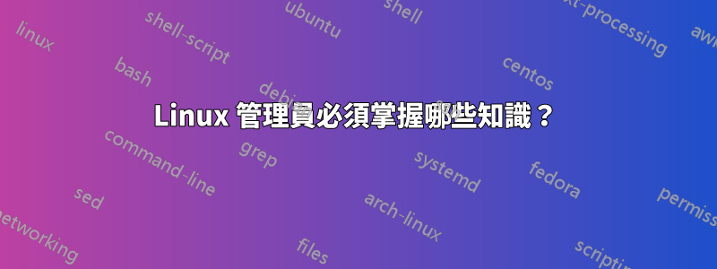 Linux 管理員必須掌握哪些知識？