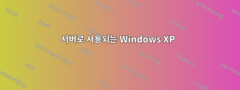 서버로 사용되는 Windows XP 