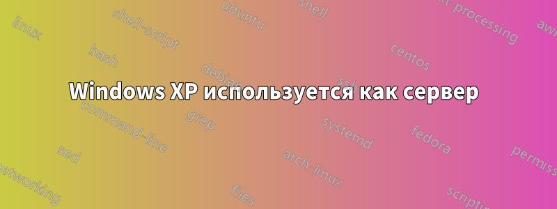 Windows XP используется как сервер