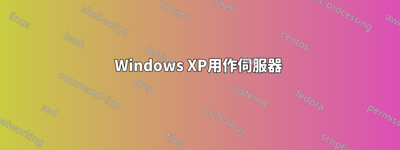 Windows XP用作伺服器