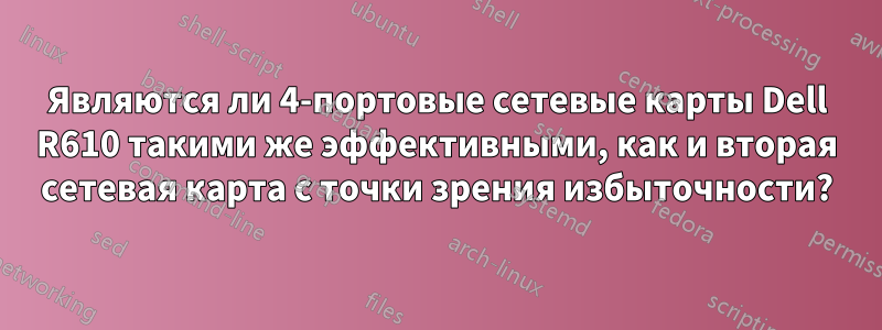 Являются ли 4-портовые сетевые карты Dell R610 такими же эффективными, как и вторая сетевая карта с точки зрения избыточности?
