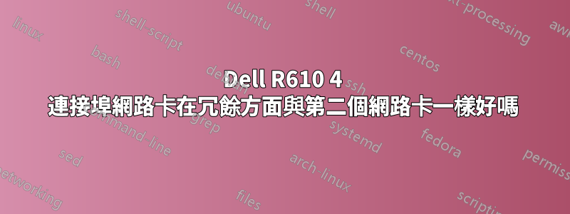 Dell R610 4 連接埠網路卡在冗餘方面與第二個網路卡一樣好嗎