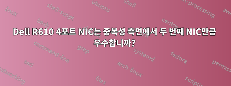 Dell R610 4포트 NIC는 중복성 측면에서 두 번째 NIC만큼 우수합니까?