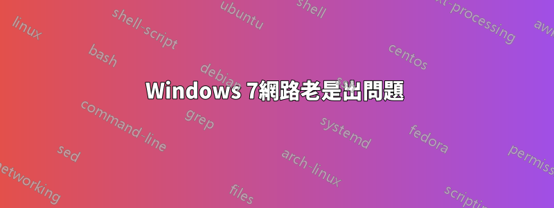 Windows 7網路老是出問題