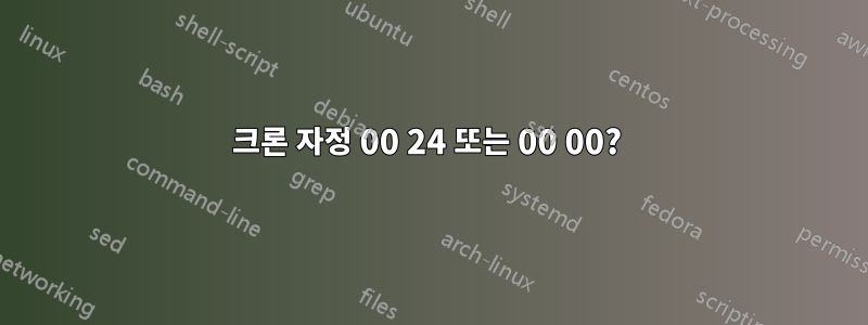 크론 자정 00 24 또는 00 00? 