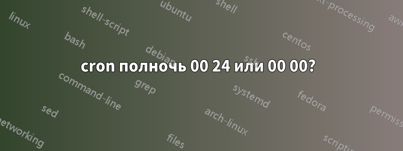 cron полночь 00 24 или 00 00? 