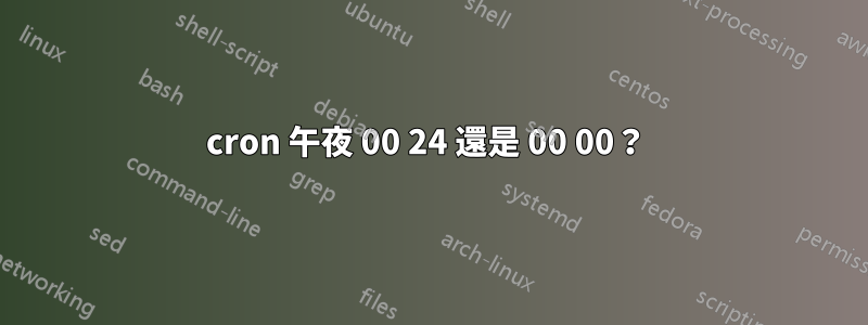 cron 午夜 00 24 還是 00 00？ 