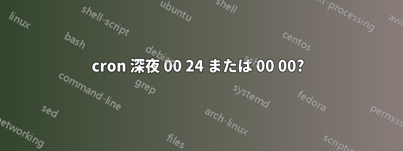 cron 深夜 00 24 または 00 00? 