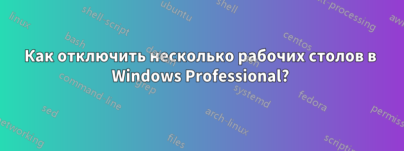 Как отключить несколько рабочих столов в Windows Professional?