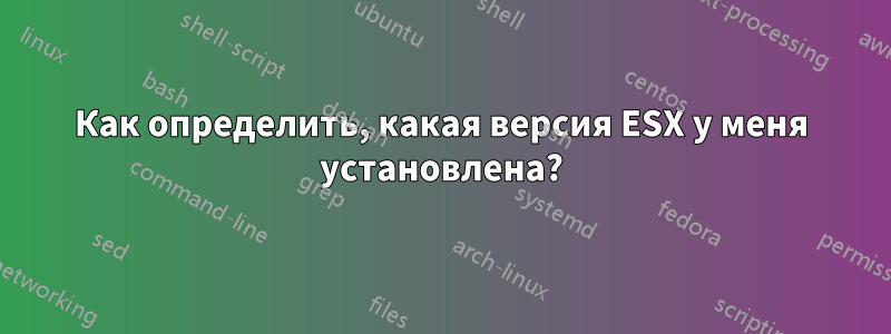 Как определить, какая версия ESX у меня установлена?