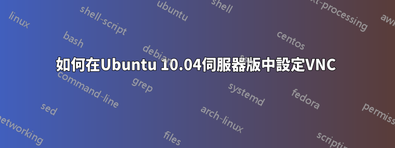 如何在Ubuntu 10.04伺服器版中設定VNC