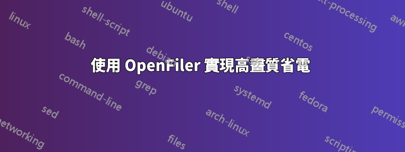 使用 OpenFiler 實現高畫質省電