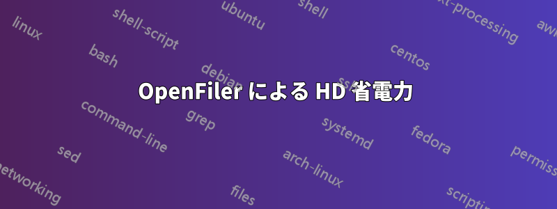 OpenFiler による HD 省電力