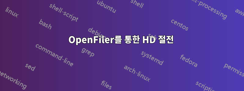 OpenFiler를 통한 HD 절전