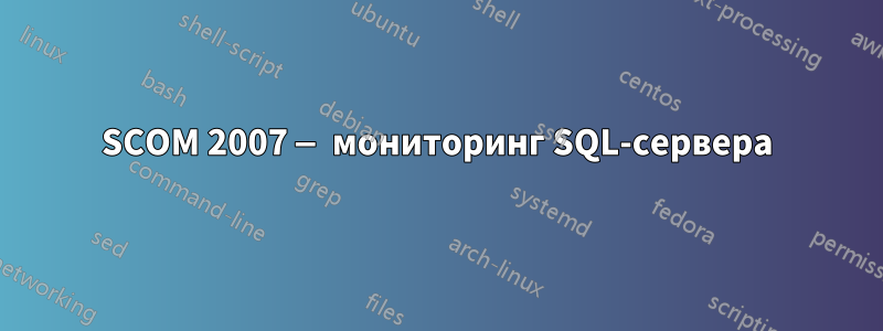 SCOM 2007 — мониторинг SQL-сервера