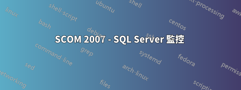 SCOM 2007 - SQL Server 監控