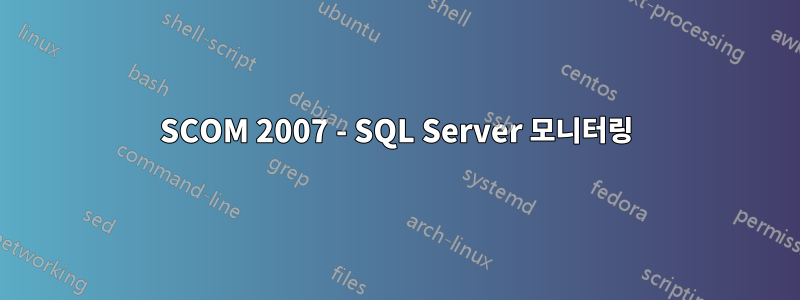 SCOM 2007 - SQL Server 모니터링