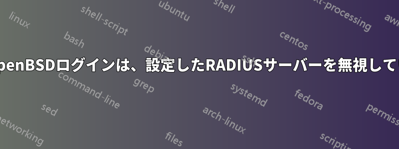 SSH経由のOpenBSDログインは、設定したRADIUSサーバーを無視しているようです