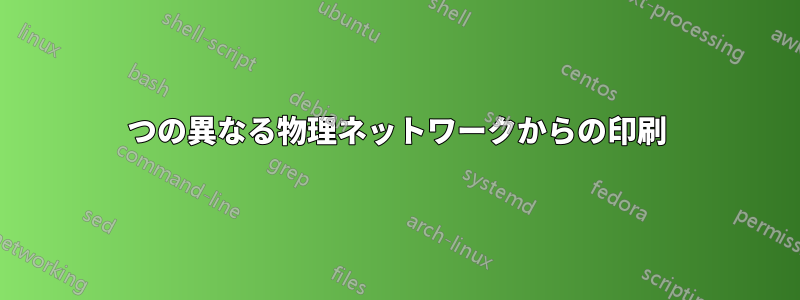 3つの異なる物理ネットワークからの印刷