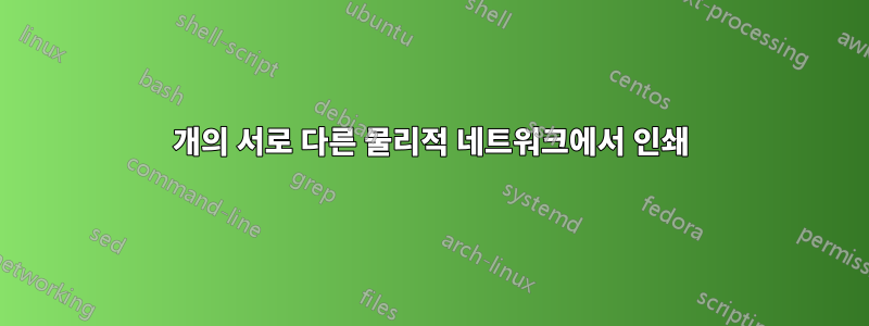3개의 서로 다른 물리적 네트워크에서 인쇄