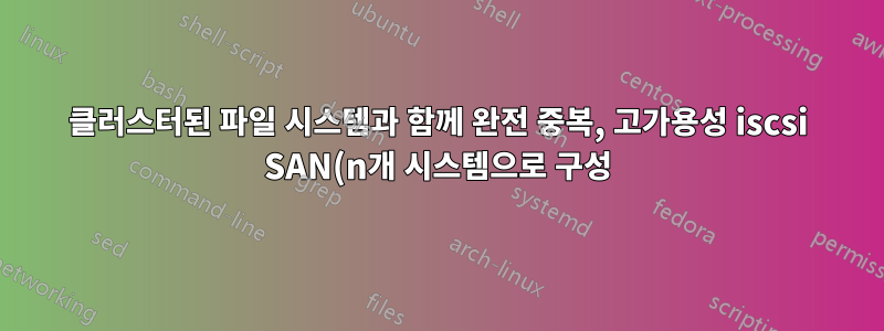 클러스터된 파일 시스템과 함께 완전 중복, 고가용성 iscsi SAN(n개 시스템으로 구성) 구현