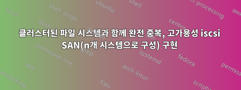 클러스터된 파일 시스템과 함께 완전 중복, 고가용성 iscsi SAN(n개 시스템으로 구성) 구현